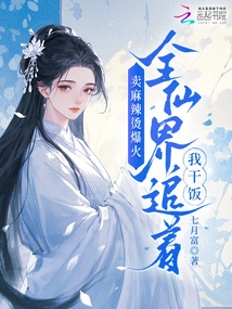 Selling Malatang Became Very Popular, and the Whole Fairy World Was Chasing after Me