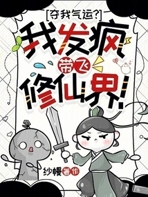 Steal My Luck? I'll Go Crazy and Fly to the Immortal World!