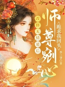 After I Changed to the Ruthless Path, Master Dug Out His Heart and Begged Me to Turn Back