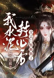 After I Sealed My Heart with Cement, the Whole Sect Was Heartbroken