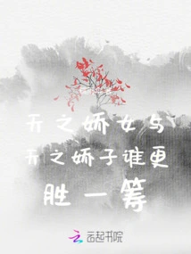 Who is Better, the Darling Daughter of Heaven or the Darling Son of Heaven?