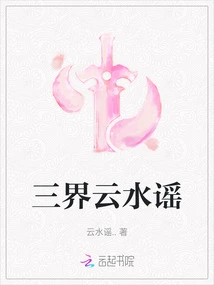 The Ballad of Clouds and Waters in the Three Realms