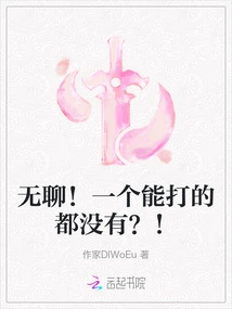 Boring! No One Can Fight? !