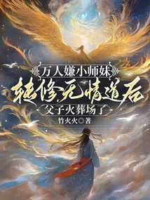 Thousands of People Thought That after the Junior Sister Turned to Wuqing Dao, the Father and Son Were Cremated