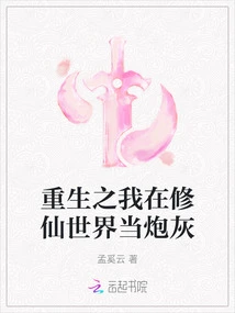 I Am Reborn as Cannon Fodder in the World of Cultivating Immortals