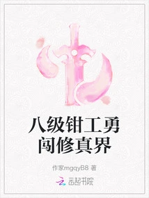 The Eighth-level Fitter Bravely Enters the World of Cultivation