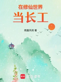 Be a Long-term Worker in the World of Cultivating Immortals