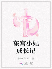 The Story of the Growth of the Concubine in the East Palace