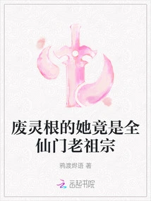 She Who Has Lost Her Spiritual Roots is Actually the Ancestor of the Entire Immortal Sect