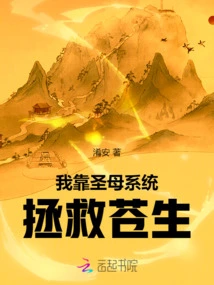 I Rely on the Holy Mother System to Save People