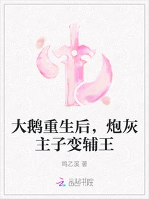 After Big Goose is Reborn, the Cannon Fodder Master Becomes the Auxiliary King