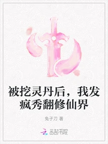 After Being Unearthed for the Elixir, I Went Crazy and Showed Off How to Renovate the Fairy World