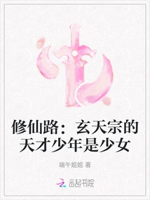 The Road to Immortality: the Genius Boy of Xuantian Sect is a Girl