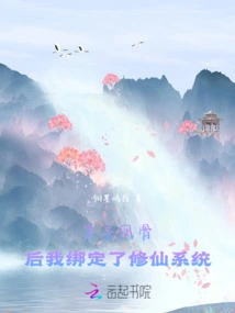 After Losing the Phoenix Bone, I Bound Myself to the System of Cultivating Immortals