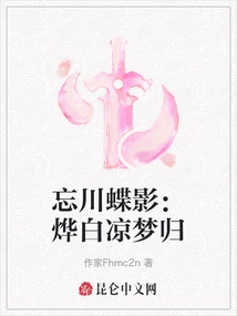 Butterfly Shadow on the Forgotten River: Ye Bailiang's Dream Returns