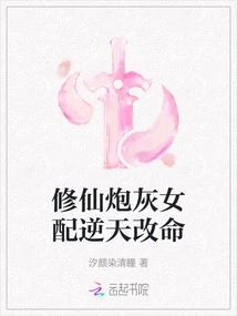 The Female Supporting Role Who Cultivates Immortality and Cannon Fodder Changes Her Destiny Against the Will of Heaven