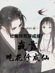 Do Social Animals Die Suddenly and Turn into Pupae? I Became an Immortal by Eating Flowers