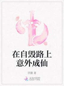 Accidentally Became an Immortal on the Road to Self-destruction