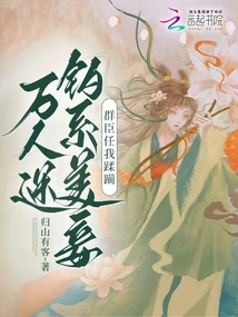 I Am a Beautiful Concubine Who is Obsessed with People, and All the Ministers Are Allowed to Be Ravaged by Me