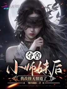 After Taking over My Junior Sister, I Changed to the Ruthless Path