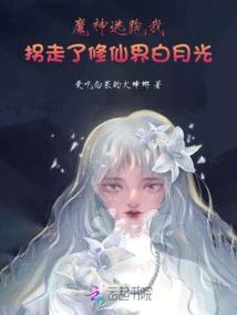 The Devil Escaped, and I Abducted Bai Yueguang from the World of Immortality