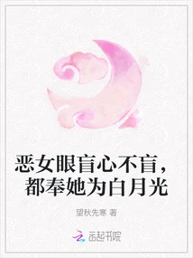 The Evil Girl is Blind but Not Blind, They All Regard Her as the White Moonlight