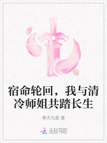 In the Reincarnation of Fate, Senior Sister Qing Leng and I Will Live Forever Together