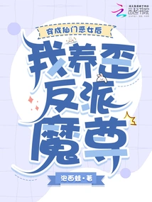 After Transforming into an Evil Girl from a Fairy Sect, I Raised a Crooked Villain, the Demon Lord