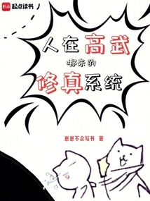 If Someone is in Gaowu, Where Does the Cultivation System Come From?