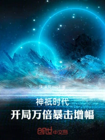 Age of Gods: Critical Hits Increased by 10,000 Times at the Beginning!