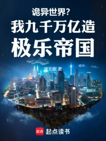 Weird World? I Have Ninety Trillion to Build the Empire of Bliss