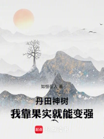 Dantian Sacred Tree: I Can Become Stronger by Relying on Its Fruits
