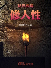 I Am Cultivating Human Nature in the Evil Way