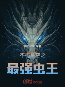 The Strongest Insect King in the Immortal Starry Sky