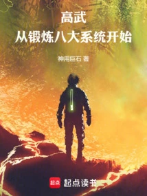 Gao Wu: Start by Training the Eight Major Systems