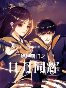 The Sun and the Moon Shine Together in the Peerless Tang Sect