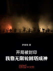 The Game Was Sealed at the Beginning, and I Became a God with the Help of the Infinite Reincarnation Tower