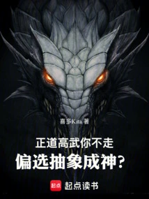 If You Don't Follow the Righteous Path of High Martial Arts, You Choose Abstraction to Become a God?