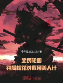 National Samsara: the School Beauty Used a Honey Trap on Me at the Beginning