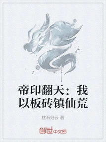 The Emperor's Seal Turns over the Sky: I Use Bricks to Conquer the Immortal Wasteland