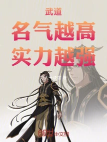 Martial Arts: the Higher the Reputation, the Stronger the Strength!