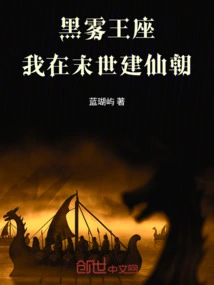 Throne of Black Mist: I Will Establish an Immortal Dynasty in the Last Days