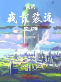 Gao Wu: I Became a God of War by Pretending