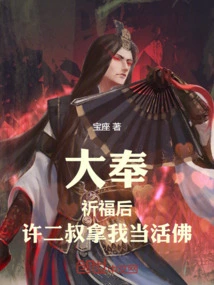 Da Feng: after Praying, Uncle Xu Treated Me as a Fairy Boy