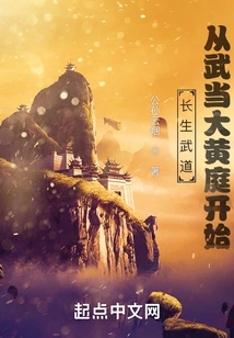 Immortality Martial Arts: Starting from Wudang Dahuang Court