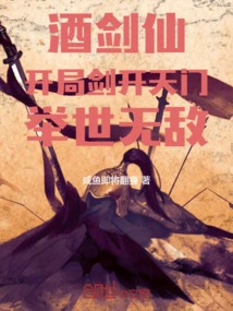 The Wine Sword Fairy: Opening the Heavenly Gate with His Sword at the Beginning, Making Him Invincible in the World