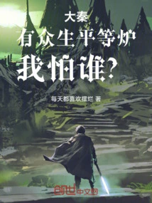 Da Qin: All Living Beings Are Equal, Who Should I Be Afraid Of?