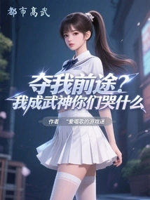 Take Away My Future? Why Are You Crying When I Become the God of War?