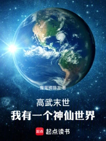 In the Last Days of Gaowu, I Have a Fairy World