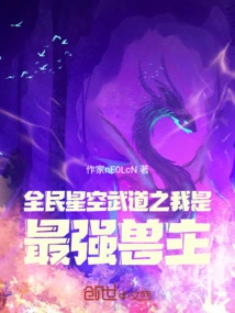 I Am the Strongest Beast Master in National Starry Sky Martial Arts